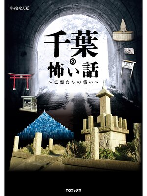 cover image of 千葉の怖い話　～亡霊たちの集い～